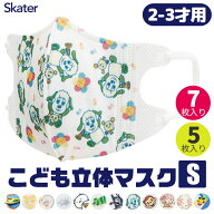 【 最大30%OFF★ 】【3点以上で送料無料】SKATER スケーター マスク 不織布 子供 おしゃれ 2才 3才 7枚入…