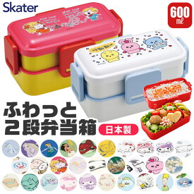 【送料無料】 SKATER スケーター 抗菌 弁当箱 二段 ランチボックス 600ml 大容量 お弁当箱 2段 大きめ レディース メンズ キッズ ふわっと盛れる 子供 お弁当箱 女子 大人 男子 小学生 中学生 高校生 おしゃれ かわいい 入れ子式 コンパクト スリム BPAフリー BPA-Free