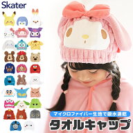 【 10%OFF★ 】【送料無料】SKATER スケーター キャラクター 吸水速乾 タオルキャップ キッズ 男の子 女…