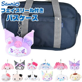 【送料無料】サンリオ キーホルダー サンリオ グッズ パスケース キャラクター ぬいぐるみ パスケース ぬいぐるみ かわいい フェイスリール パスポーチ 定期入れ キッズ レディース ぬいぐるみ パスケース リール付き 子ども 定期入れ パスケース かわいい 小学生 中学生