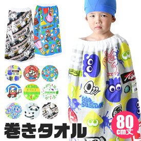 【 10％OFF★ 】【送料無料】巻きタオル 80cm キャラクター プールタオル 水泳タオル タオル プール 水泳 子供 キッズ 小学生 80cm 子ども ラップタオル 男の子 女の子 まきタオル 水泳用品 水着用品 ネームタグ付き 綿100％ 夏 海水浴 海 スイミング 水遊び かっこいい