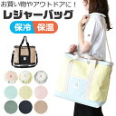 【送料無料】レジャーバッグ 保冷 バッグ 保温 クーラーバッグ トートバッグ 保冷保温バッグ お弁当 大容量 マイバッグ アルミ蒸着 エコバッグ ファスナー ショルダー 肩掛け 大きめ 折りたためる おしゃれ ランチバッグ レディース バック 運動会 レジャー ピクニック