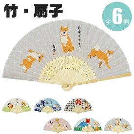 【 5％OFF★ 】【送料無料】フレンズヒル 扇子 夏 子供 コンパクト かわいい レディース おしゃれ キッズ 可愛い 竹 小物 和小物 センス の いい プレゼント 女性 暑さ対策 熱中症対策 せんす 持ち運び便利 和雑貨 夏 プレゼント ギフト 贈り物 犬 柴犬 コンパクト 軽量