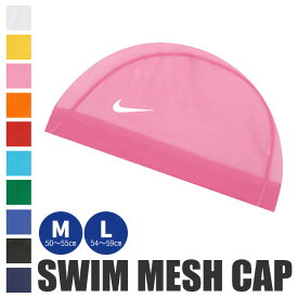 2026年最新柄 NIKE ナイキ スイムキャップ メッシュキャップ 水泳帽 小学生 キッズ メンズ レディース M L Mサイズ Lサイズ 50-55cm 54-59cm 子供 大人 スイミングキャップ 水泳帽子 プール メッシュ素材 メッシュ水泳帽 水泳 帽子 スクール水着 ブランド