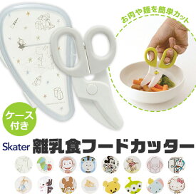 【 10％OFF★ 】【2点以上で送料無料】 スケーター フードカッター ベビー 男の子 女の子 キッズ SKATER 離乳食 フードカッター ミッキーマウス 離乳食 食器 調理セット 調理 キット ハサミ ベビーフード 離乳食フードカッター はさみ ダンボ ベビ BPAフリー BPA-Free