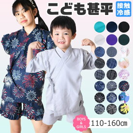 【 夏物バーゲン★ 】【送料無料】SHISKY シスキー 接触冷感 甚平 男の子 かっこいい 甚平 女の子 可愛い 甚平 子供 おしゃれ 日本製生地 浴衣 無地 花柄 刺し子 甚平 キッズ ジュニア 涼しい 幼稚園 小学生 夏 和服 上下 セットアップ 110cm 120cm 130cm 140cm 150cm 160cm