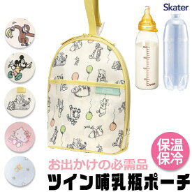 2025年最新柄【 10％OFF★ 】【送料無料】スケーター SKATER ツイン哺乳瓶ポーチ キャラクター ポーチ 哺乳瓶ポーチ プーさん 哺乳瓶ケース ミルクポーチ 小物入れ ディズニー かわいい 哺乳瓶 ケース 赤ちゃん グッズ 保温 保冷 大きめ 大容量 軽量 ベビー 出産祝 ギフト