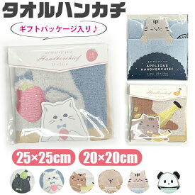 【送料無料】タオルハンカチ レディース ギフト ハンドタオル かわいい ハンカチ レディース 綿 ハンカチ 猫柄 タオル ミニタオルハンカチ 25cm 20cm ミニタオル 小学生 子供 ねこ レディース 女の子 タオル ハンカチタオル ギフト プレゼント 綿100% ふわふわ 抗菌防臭