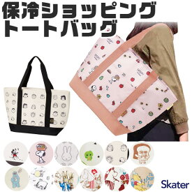 2025年最新柄【送料無料】スケーター skater 保冷トートバッグ エコバッグ 保冷バッグ 保冷トート マチ広 保冷 ファスナー 大容量 大きめ キャラクター キャラ ショッピングバッグ ピクニック アウトドア キャンプ かわいい おしゃれ ディズニー サンリオ スポーツ観戦