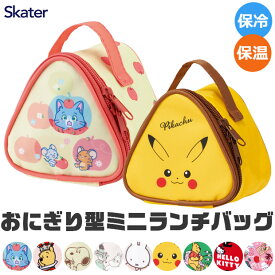 2025年最新柄【送料無料】SKATER スケーター おにぎり型ランチバッグ ランチバッグ おにぎり型 2個 おにぎりポーチ おむすびポーチ おにぎり おむすび ケース 保冷 保温 ミニポーチ レディース 保冷バッグ コンパクト 丈夫 かわいい おしゃれ 小学校 中学校 高校