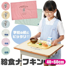 【送料無料】ランチマット ランチクロス 小学生 ランチョンマット 洗える ランチョンマット 40 60cm クロス テーブルマット ナフキン プリント 横長 給食 お昼ご飯 幼稚園 子供用 スクール おしゃれ 大人 子供 男の子 女の子 大きめ 布 給食ナフキン 柄 かわいい 小学校
