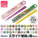 2026年最新柄【 10%OFF★ 】【3点以上で送料無料】SKATER スケーター 子供用 お 箸 セット 子供 ケース付き 日本製 箸箱 キッズ 食洗器対応 お箸 おしゃれ 男の子 女の子 スライドケース スライド式 キャラクター カラトリー BPAフリー BPA-Free