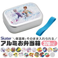 2026年最新柄【 9％OFF★ 】【送料無料】SKATER スケーター アルミお弁当箱 お弁当箱 370ml 新柄 アルミ …