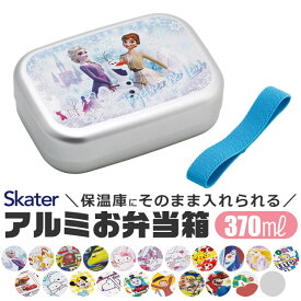 2026年最新柄【 9％OFF★ 】【送料無料】SKATER スケーター アルミお弁当箱 お弁当箱 370ml 新柄 アルミ お弁当箱 幼稚園 アルミ 保温庫OK 保温庫対応 お弁当箱 小学生 男の子 女の子 キッズ お弁当箱 可愛い おしゃれ 軽量 子供用 遠足 ピクニック 小物 入園 入学 準備
