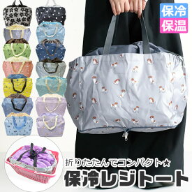 【楽天スーパーSALE 10%OFF 送料無料】保冷保温レジトート エコバッグ 折りたたみ コンパクト エコバッグ 保冷 レジカゴバッグ 保冷バッグ レジバッグ トートバッグ バック 保冷 保温 ポリエステル アルミ レディース ショルダー 肩掛け かわいい マチ付き 買い物かご