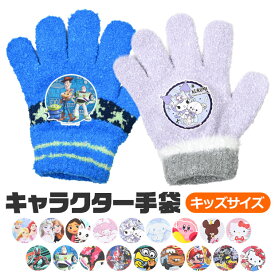 【送料無料】女の子 男の子 キャラクター 手袋 男の子 子供 キッズ フリーサイズ 日本製 防寒 保温 5本指 秋 冬 通園 通学 トモクニ 小学生 幼児 幼稚園 保育園 キャラクター プリンセス ポケモン アナ雪 カーズ 仮面ライダー ウルトラマン 戦隊シリーズ ギャビードール