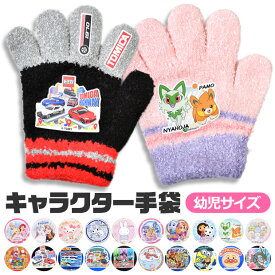 【冬物クリアランス】【送料無料】手袋 キッズ 子供 5本指 キャラクター もこもこ 雪遊び ディズニー かわいい 防寒 3歳 ポケモン 女の子 男の子 日本製 防風 雪 トドラー トドラー専用 4歳 5歳 小学生 幼児 幼稚園 通園 通学 ウィンター グローブ ギフト プレゼント