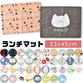 【4点以上で送料無料】ランチマット 給食 ランチクロス ランチョンマット クロス ナフキン テーブルマット プリント 横長 給食 お昼ご飯 小学生 幼稚園 スクール 大人 子供 男の子 女の子 給食ナフキン 無地 柄 横長 かわいい まとめ 布 洗える 子供用 小学校 北欧