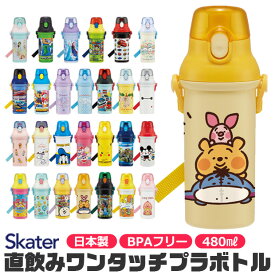 【 50%OFF★在庫限り 】SKATER スケーター 水筒 直飲み プラワンタッチボトル ワンタッチ 水筒 プラスチック プラスティック プラボトル 480ml 超軽量 ワンプッシュ ダイレクト 飲み口 キッズ 子供 女の子 男の子 幼稚園 保育園 キャラクター かわいい BPAフリー