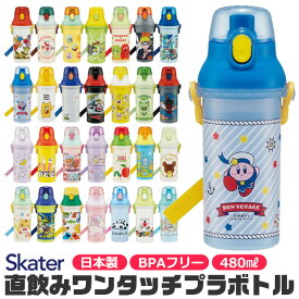【送料無料】SKATER スケーター 水筒 直飲み プラワンタッチボトル 食洗機対応 水筒 プラスチック プラスティック プラボトル 480ml 軽量 男の子 女の子 幼稚園 保育園 小学生 キャラクター 肩紐 斜め掛け ショルダー 通園 通学 日本製 BPAフリー