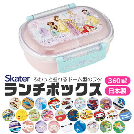 【 50％OFF★在庫限り 】SKATER スケーター ふわっとフタタイトランチボックス お弁当箱 ドーム型 蓋 盛れる 男の子 女の子 キャラ弁 デコ弁 幼稚園 小学生 プラスチック 可愛い おしゃれ キャラクター 弁当箱 弁当箱 子供 360ml BPAフリー BPA-free