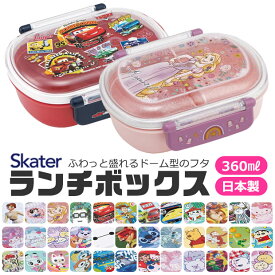 2026年最新柄【送料無料】SKATER スケーター 抗菌 ふわっとフタタイトランチボックス お弁当箱 ドーム型 蓋 盛れる 男の子 女の子 キャラ弁 デコ弁 ランチボックス プラスチック 幼稚園 可愛い 保育園 キッズ 子供用 キャラクター BPAフリー BPA-free 弁当箱 子供 360ml