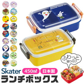 【 15%OFF★ 】 SKATER スケーター お弁当箱 子供 1段 450ml 弁当箱 ドーム型 蓋 盛れる おしゃれ かわいい ランチボックス キャラ弁 デコ弁 お弁当箱 幼稚園 小学生 弁当箱 こども 女の子 男の子 男子 食洗機OK レンジOK RBF3ANAG BPAフリー BPA-Free