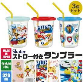 【 50％OFF★在庫限り 】SKATER スケーター ストロー付きタンブラー 3個セット タンブラー プラコップ ストロー付き フタつき 食洗可 食洗機対応 プラスチック キッズ 子ども 男の子 女の子 こぼれにくい 子供用食器 320ml レジャー キャンプ パーティ