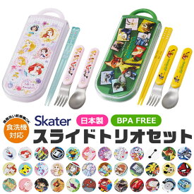 2026年最新柄【 15％OFF★ 】【送料無料】SKATER スケーター スライドトリオ トリオセット お弁当 スプーンセット お箸 抗菌 最 新柄 お箸 スプーン フォーク 3点セット　保育園 幼稚園 小学生 男の子 女の子 キャラクター グッズ BPAフリー BPA-Free 可愛い