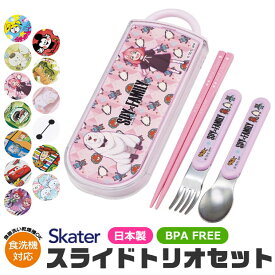 【 50%OFF★在庫限り 】SKATER スケーター スライドトリオ お弁当 食洗器対応 お名前シール付き お箸 スプーン フォーク 3点セット ケース付き スライドケース 給食 ランチ 女の子 男の子 キッズ 子供 幼児 幼稚園 保育園 小学生 BPAフリー BPA-Free