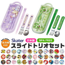 【 12％OFF★ 】【送料無料】SKATER スケーター スライドトリオ トリオセット お弁当 スプーンセット お箸 食洗器対応 お箸 スプーン フォーク 3点セット ケース付き お弁当 給食 ランチ 女の子 男の子 キッズ 子供 幼稚園 保育園 小学生 BPAフリー BPA-Free