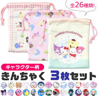 【送料無料】巾着袋 3枚セット きんちゃく きんちゃく袋 収納 キャラクター コップ袋 給食袋 歯ブラシ入…