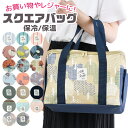 【送料無料】保冷 バッグ 保温 スクエアバッグ エコバッグ ミニ トートバッグ 保冷保温バッグ 大容量 マイバッグ アルミ蒸着 エコバッグ 大きめ 折りたためる おしゃれ 可愛い ランチバッグ レディース メンズ バック クーラーバッグ ファスナー 運動会 レジャー ピクニック