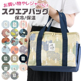 【送料無料】保冷 バッグ 保温 スクエアバッグ エコバッグ ミニ トートバッグ 保冷保温バッグ 大容量 マイバッグ アルミ蒸着 エコバッグ 大きめ 折りたためる おしゃれ 可愛い ランチバッグ レディース メンズ バック クーラーバッグ ファスナー 運動会 レジャー ピクニック