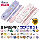 【 9%OFF★ 】【送料無料】SKATER スケーター 音が鳴らないコンビセット コンビセット 箸 スプーン セット ケース付 CCS3SA お箸セット 子供 お箸 おしゃれ お箸 男の子 お箸 女の子 お箸セット お箸 スプーン セット 食洗器対応 日本製 BPAフリー