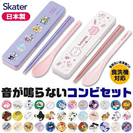 【 9%OFF★ 】【送料無料】SKATER スケーター 音が鳴らないコンビセット コンビセット 箸 スプーン セット ケース付 CCS3SA お箸セット 子供 お箸 おしゃれ お箸 男の子 お箸 女の子 お箸セット お箸 スプーン セット 食洗器対応 日本製 BPAフリー