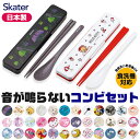 2026年最新柄【 9%OFF★ 】【送料無料】SKATER スケーター 音が鳴らないコンビセット コンビセット 箸 スプーン セット ケース付 CCS3SA お箸セット 子供 お箸 おしゃれ お箸 男の子 お箸 女の子 お箸セット お箸 スプーン セット カチャカチャ音が鳴らない BPAフリー