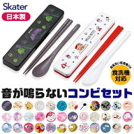 2026年最新柄【 9%OFF★ 】【送料無料】SKATER スケーター 音が鳴らないコンビセット コンビセット 箸 ス…