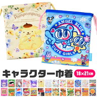 【3点以上で送料無料】キャラクター 巾着 袋 巾着袋 きんちゃく きんちゃく袋 キッズ 男の子 女の子 大人…