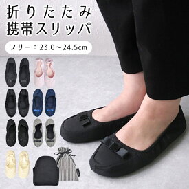 【送料無料】携帯スリッパ おしゃれ かかと有り 折りたたみ 携帯スリッパ レディース 携帯シューズ 授業参観 スリッパ 学校 保護者 スリッパ 上履き 大人 女性 折りたたみスリッパ 黒 ブラック ルームシューズ おしゃれ リボン 無地 リボン付き 23.0cm 23.5cm 24.0cm 24.5cm