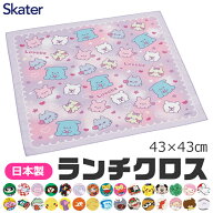 【 9%OFF★ 】【2点以上で送料無料】SKATER スケーター ランチクロス ナフキン 2025年 給食 女の子 男の…