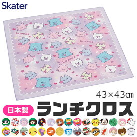 【 9%OFF★ 】【2点以上で送料無料】SKATER スケーター ランチクロス ナフキン 2025年 給食 女の子 男の子 おしゃれ ランチマット ランチョンマット 綿100% 小学校 幼稚園 給食 お弁当包み 日本製 かわいい かっこいい ギフト 入学祝