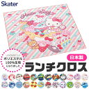 2026年最新柄【 9%OFF★ 】【2点以上で送料無料】SKATER スケーター ランチクロス ナフキン 新柄 給食 女の子 男の子 おしゃれ ランチマット ランチョンマット ポリエステル100％ ナフキン ディズニー 小学生 幼稚園 給食 お弁当包み