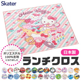 2026年最新柄【 9%OFF★ 】【2点以上で送料無料】SKATER スケーター ランチクロス ナフキン 新柄 給食 女の子 男の子 おしゃれ ランチマット ランチョンマット ポリエステル100％ ナフキン ディズニー 小学生 幼稚園 給食 お弁当包み