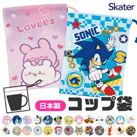 【 10％OFF★ 】【2点以上で送料無料】SKATER スケーター コップ袋 歯ブラシコップ袋 マチ付き巾着 巾着袋 巾着 歯みがき セット 洗面用具入れ キッズ 男の子 女の子 給食袋 ナフキン 入れ コップ入れ 歯ブラシ入れ 綿100％ コットン キャラクター