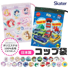 2026年新柄【 10％OFF★ 】【2点以上で送料無料】SKATER スケーター コップ袋 歯ブラシコップ袋 2025年 新柄 マチ付き巾着 巾着袋 巾着 歯みがき セット 洗面用具入れ キッズ 男の子 女の子 給食袋 ナフキン 入れ コップ入れ 歯ブラシ入れ マチ付き BPAフリー BPA-Free