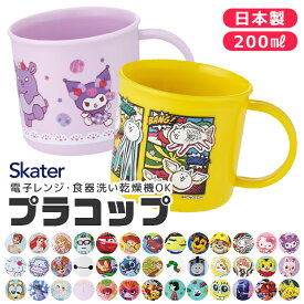 2026年最新柄【 10％OFF★ 】SKATER スケーター プラコップ プラスチックコップ 子供用 コップ 子ども 新柄 プラスチック キッズ ベビー 子ども 男の子 女の子 食器 プラスチック食器 食洗器対応 キャラクター かわいい BPAフリー BPA-Free