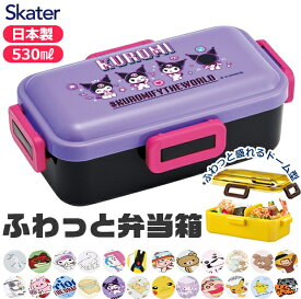 【送料無料】SKATER 食洗器対応ふわっと弁当箱 530ml お弁当箱 ドーム型 蓋 盛れる 新柄 男の子 女の子 レディース キャラ弁 デコ弁 お弁当箱 幼稚園 保育園 小学校 通園 通学 入園準備グッズ BPAフリー