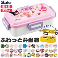 2026年最新柄【送料無料】SKATER スケーター 食洗器対応 ふわっと弁当箱 530ml お弁当箱 女子 1段 弁当箱…