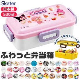 2026年最新柄【送料無料】SKATER スケーター 食洗器対応 ふわっと弁当箱 530ml お弁当箱 女子 1段 弁当箱 子供 小学生 スケーター 蓋 パッキン レンジ対応 おしゃれ 男の子 女の子 女子 高校生 女性 レディース キャラ弁 デコ弁 BPAフリー BPA-Free
